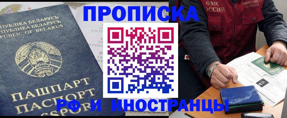 прописка 2025 в Северобайкальске