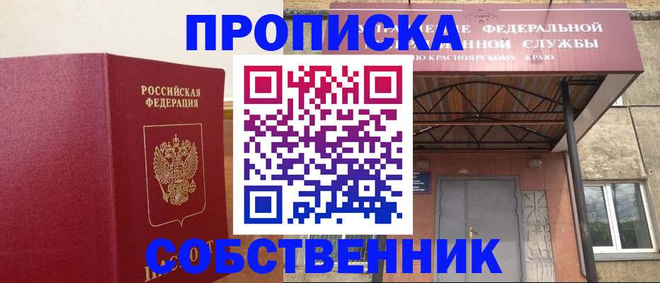 прописка в квартире в Северобайкальске